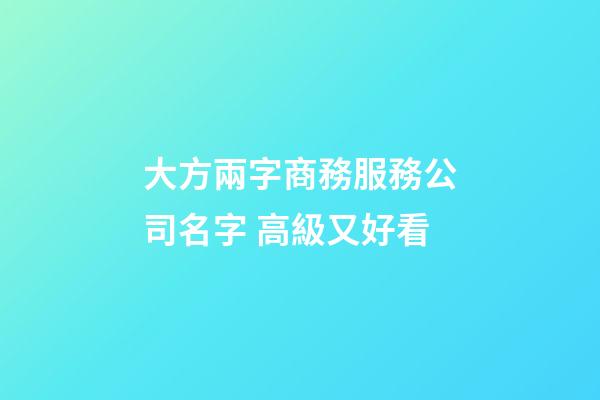 大方兩字商務服務公司名字 高級又好看-第1張-公司起名-玄機派